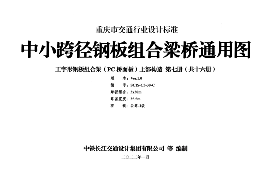 重庆市中小跨径钢板组合梁通用图 CQJTG∕T D08-2022 第七分册--------  .pdf_第1页