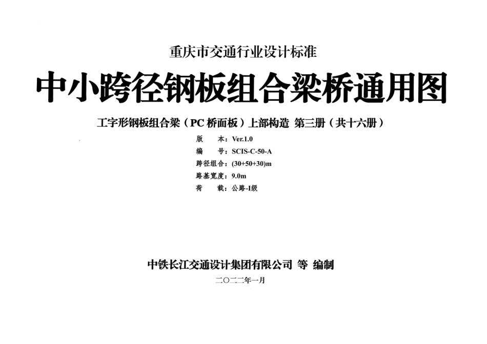 重庆市中小跨径钢板组合梁通用图 CQJTG∕T D08-2022 第三分册--------  .pdf_第1页