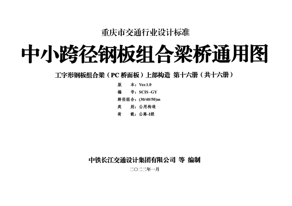 重庆市中小跨径钢板组合梁通用图 CQJTG∕T D08-2022 第十六分册--------  .pdf_第1页