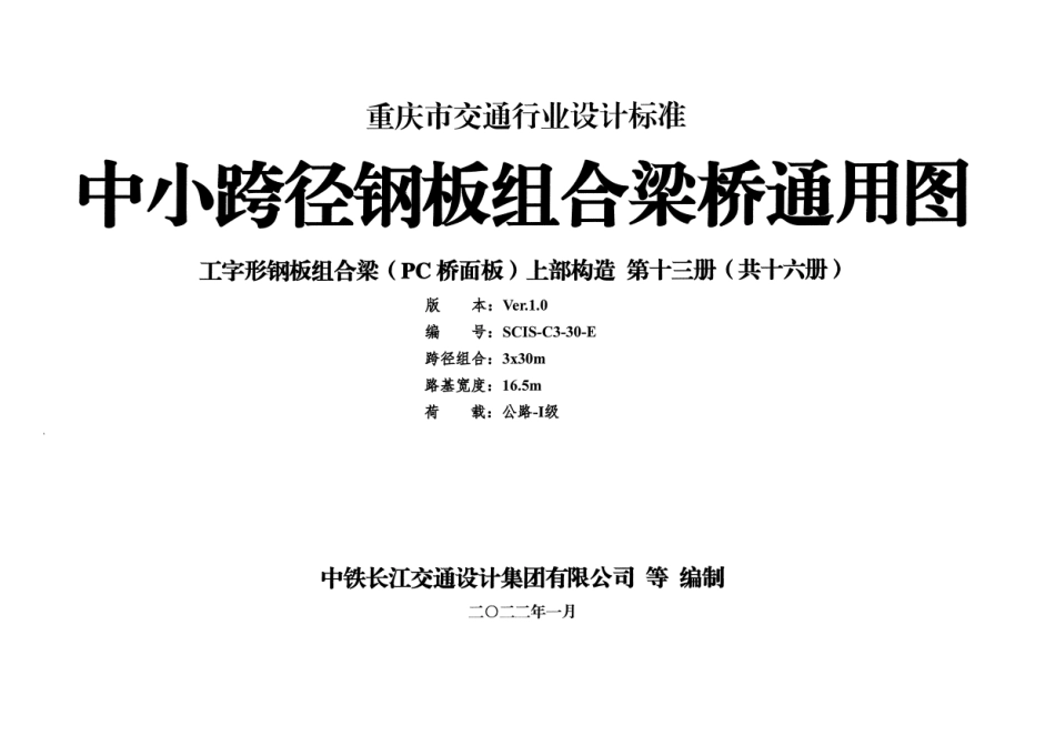 重庆市中小跨径钢板组合梁通用图 CQJTG∕T D08-2022 第十三分册--------  .pdf_第1页