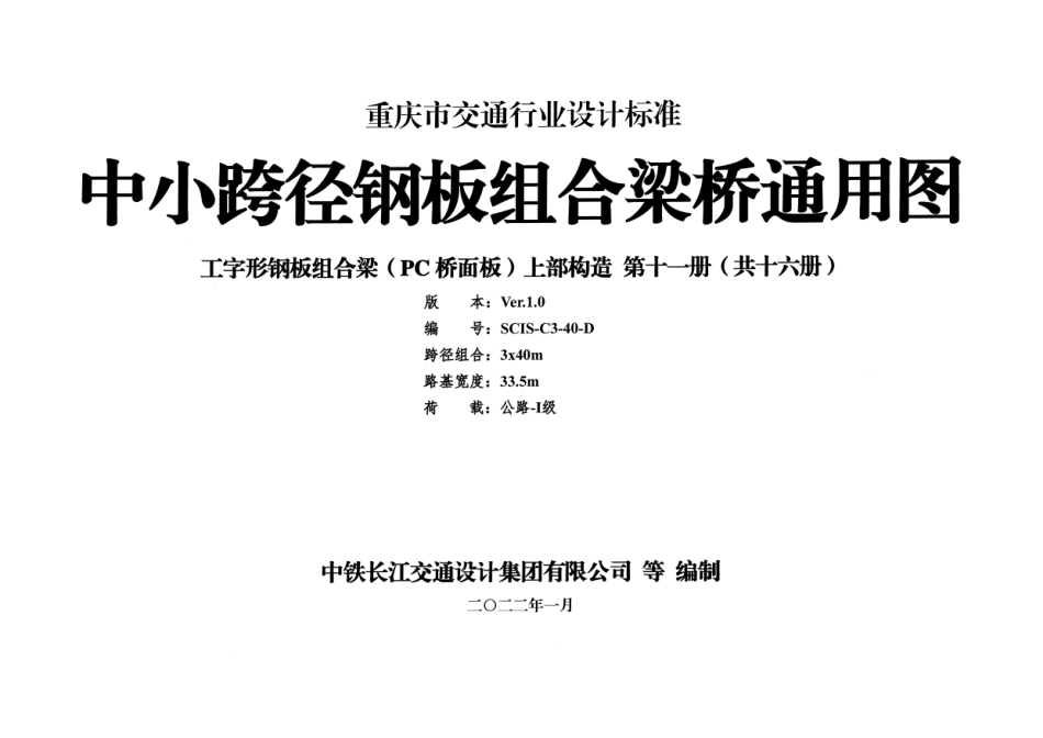 重庆市中小跨径钢板组合梁通用图 CQJTG∕T D08-2022 第十一分册--------  .pdf_第1页