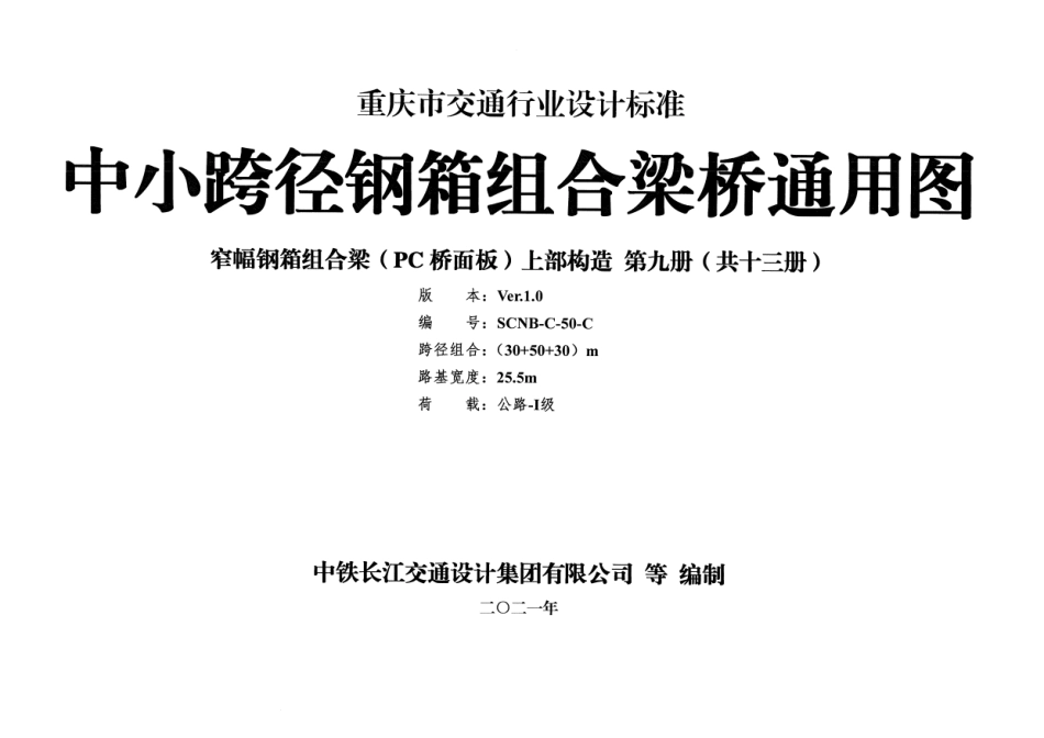 重庆市中小跨径钢箱组合梁桥通用图 CQJTG∕T D11-2021 第九分册--------  .pdf_第1页