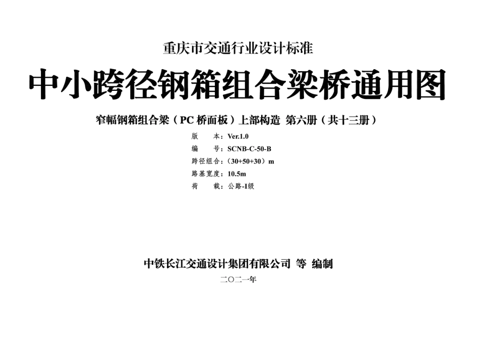 重庆市中小跨径钢箱组合梁桥通用图 CQJTG∕T D11-2021 第六分册--------  .pdf_第1页