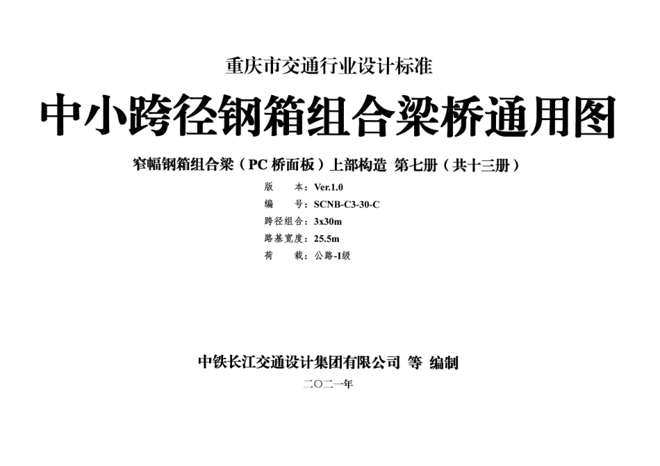 重庆市中小跨径钢箱组合梁桥通用图 CQJTG∕T D11-2021 第七分册--------  .pdf_第1页