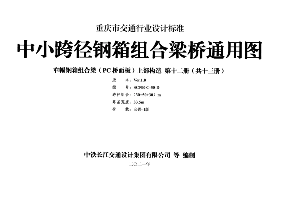 重庆市中小跨径钢箱组合梁桥通用图 CQJTG∕T D11-2021 第十二分册--------  .pdf_第1页