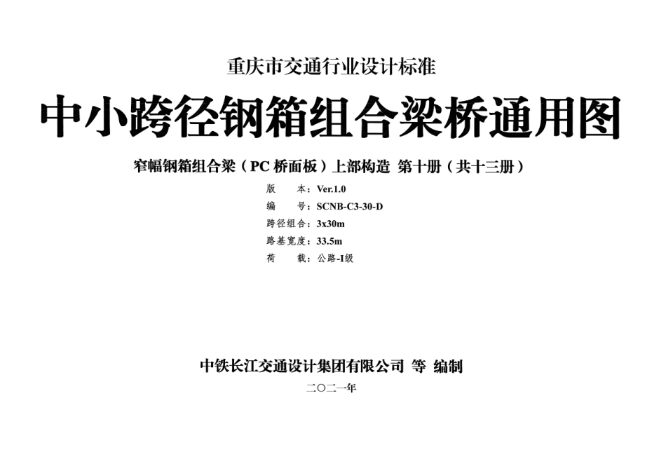 重庆市中小跨径钢箱组合梁桥通用图 CQJTG∕T D11-2021 第十分册--------  .pdf_第1页