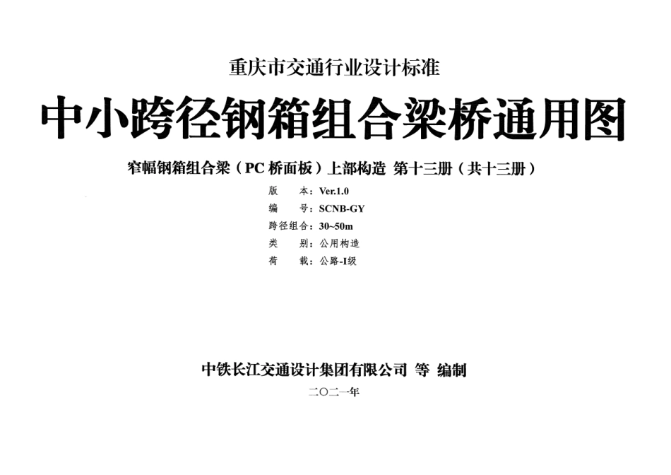 重庆市中小跨径钢箱组合梁桥通用图 CQJTG∕T D11-2021 第十三分册--------  .pdf_第1页