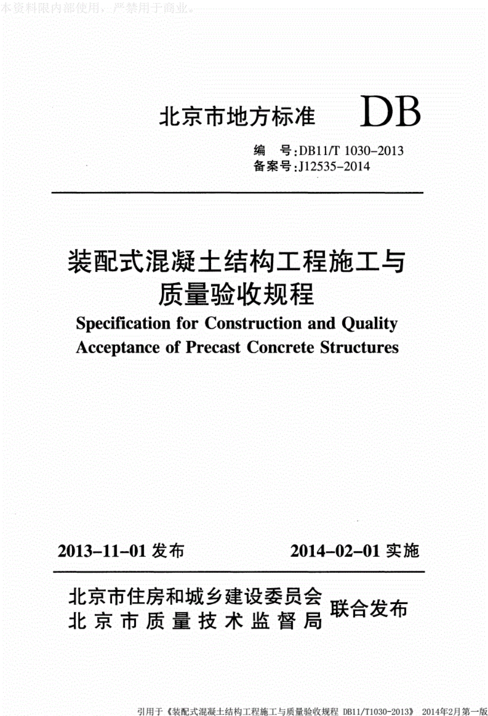 装配式混凝土结构工程施工与质量验收规程----------  .pdf_第1页