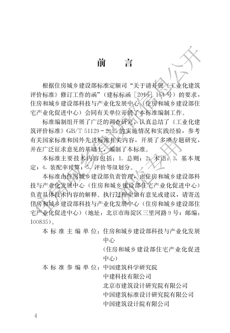 装配式建筑评价标准----------工程交流群加vx：gqq5616.pdf_第1页