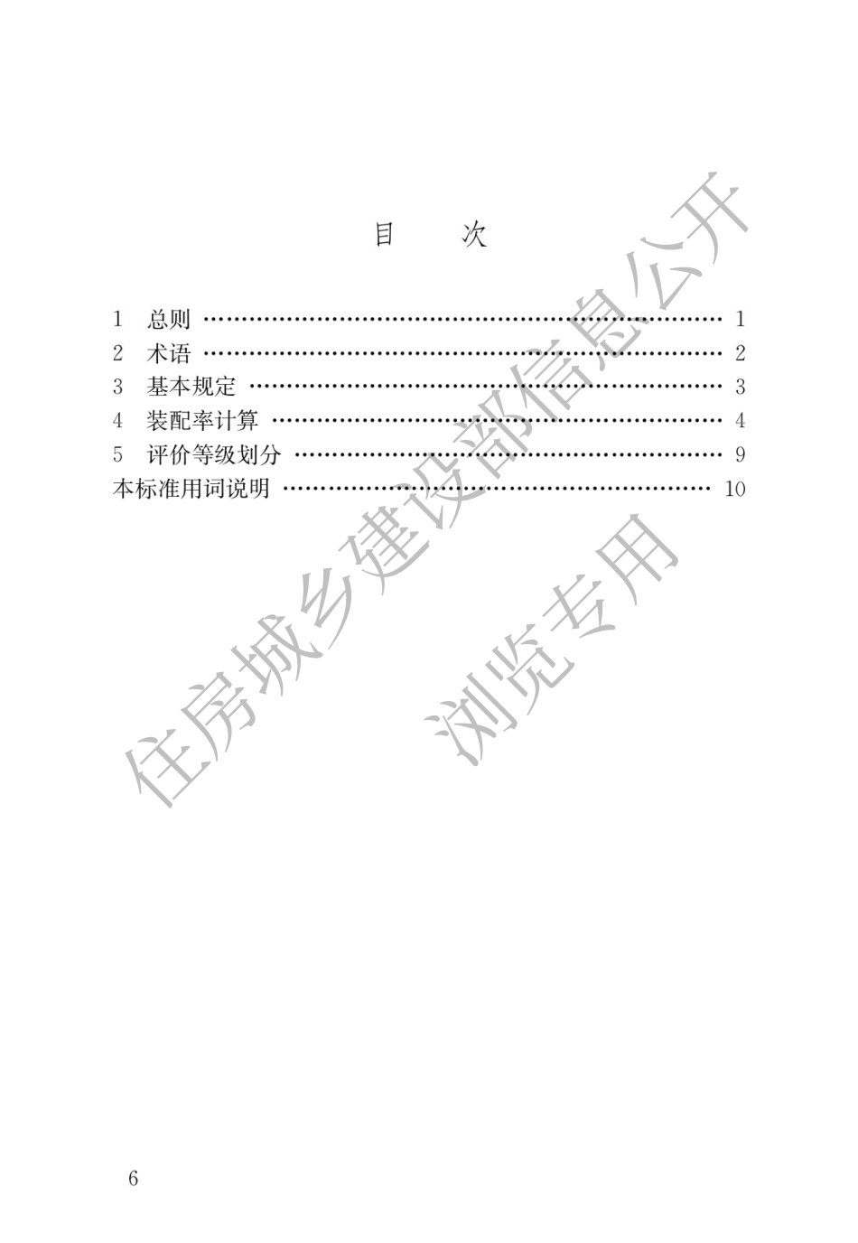 装配式建筑评价标准----------工程交流群加vx：gqq5616.pdf_第3页