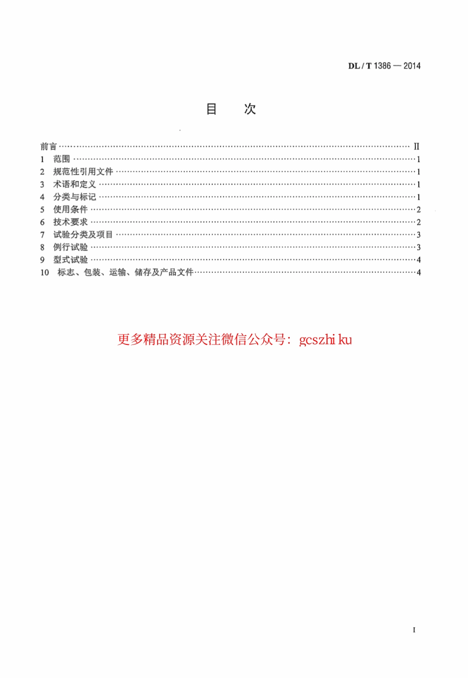 DLT1386-2014 光伏发电站防雷技术规程.pdf_第3页