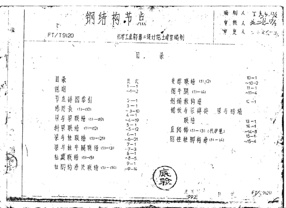 FTT9120 钢结构节点----------  .pdf_第1页