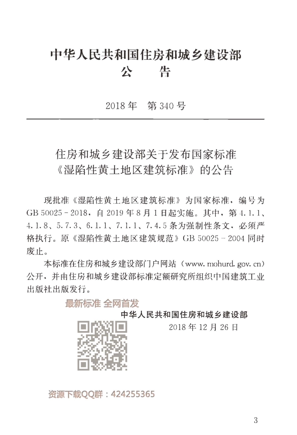 GB 50025-2018 湿陷性黄土地区建筑标准----------  .pdf_第3页