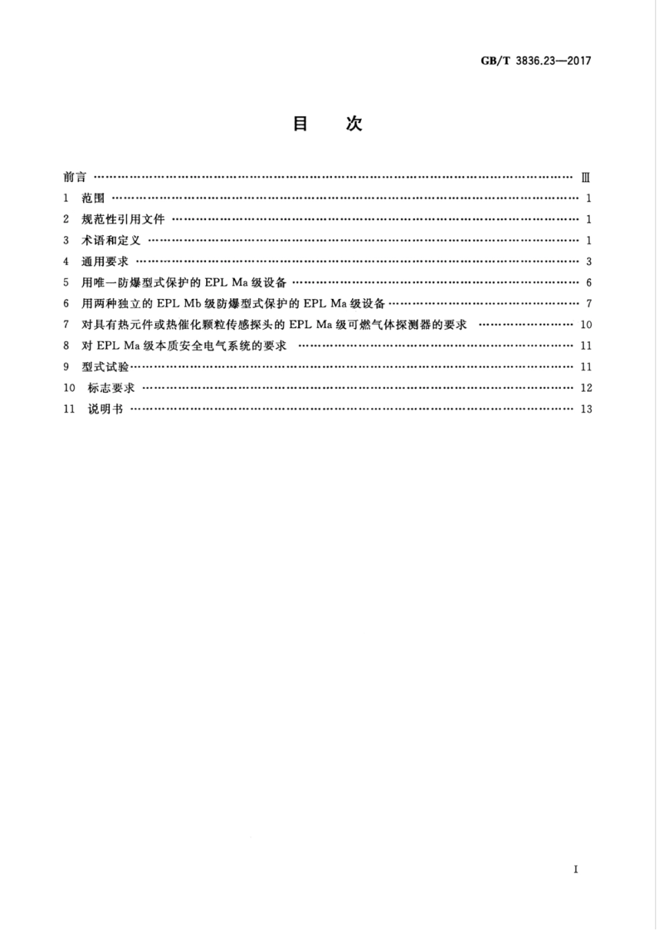 GBT 3836.23-2017 爆炸性环境 第23部分：用于瓦斯和∕或煤尘环境的I类EPL Ma级设备.pdf_第3页