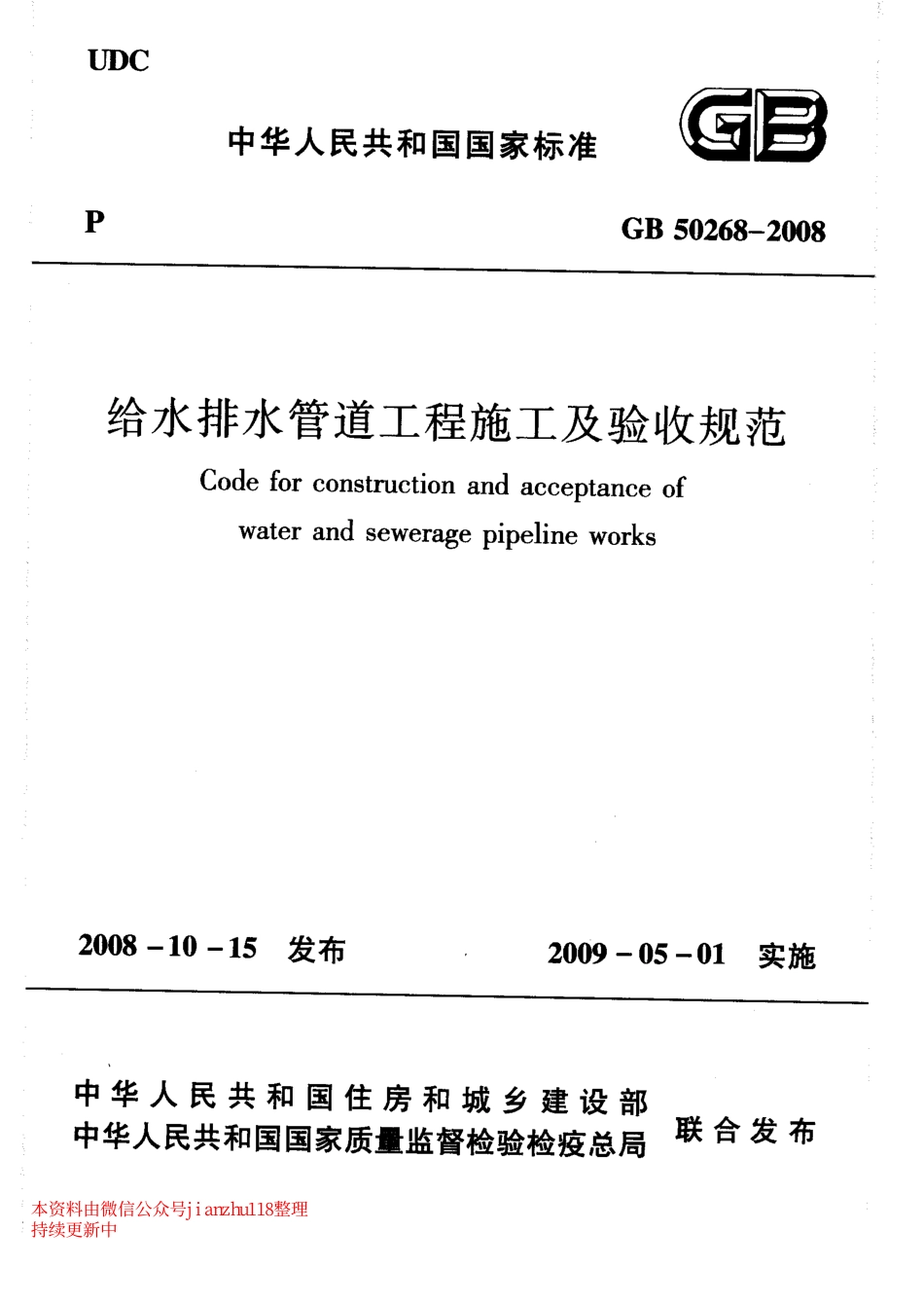 GB 50268-2008 给水排水管道工程施工及验收规范.pdf_第1页