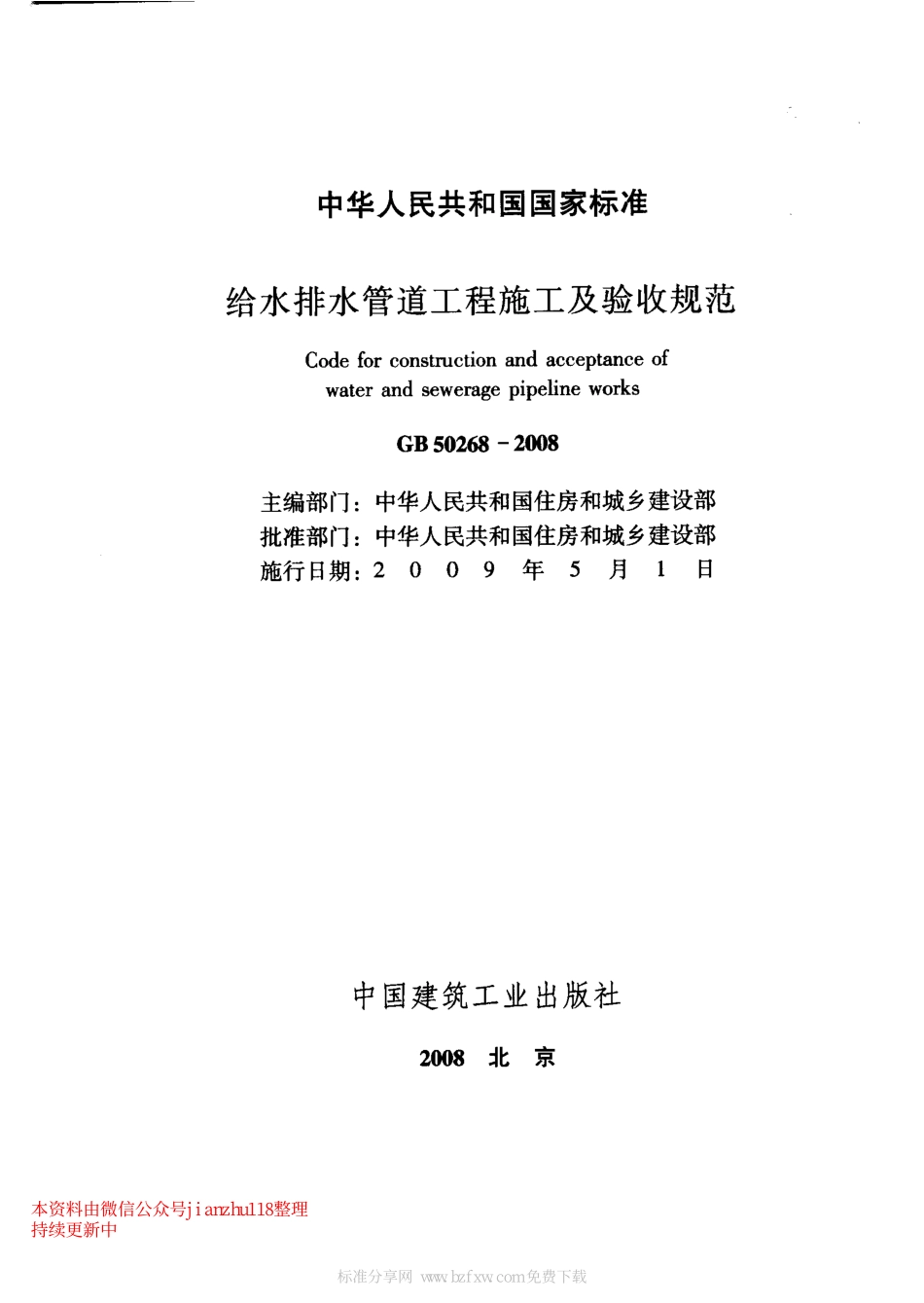 GB 50268-2008 给水排水管道工程施工及验收规范.pdf_第2页