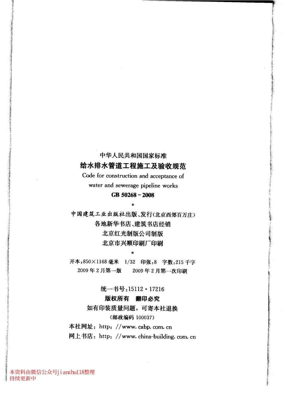 GB 50268-2008 给水排水管道工程施工及验收规范.pdf_第3页