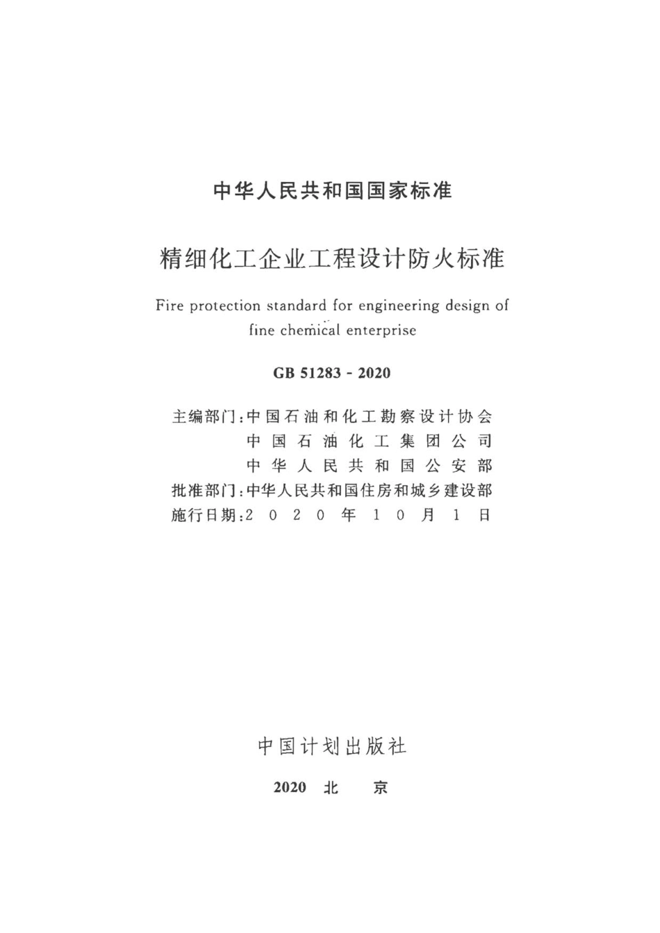 GB 51283-2020 精细化工企业工程设计防火标准----------  .pdf_第2页