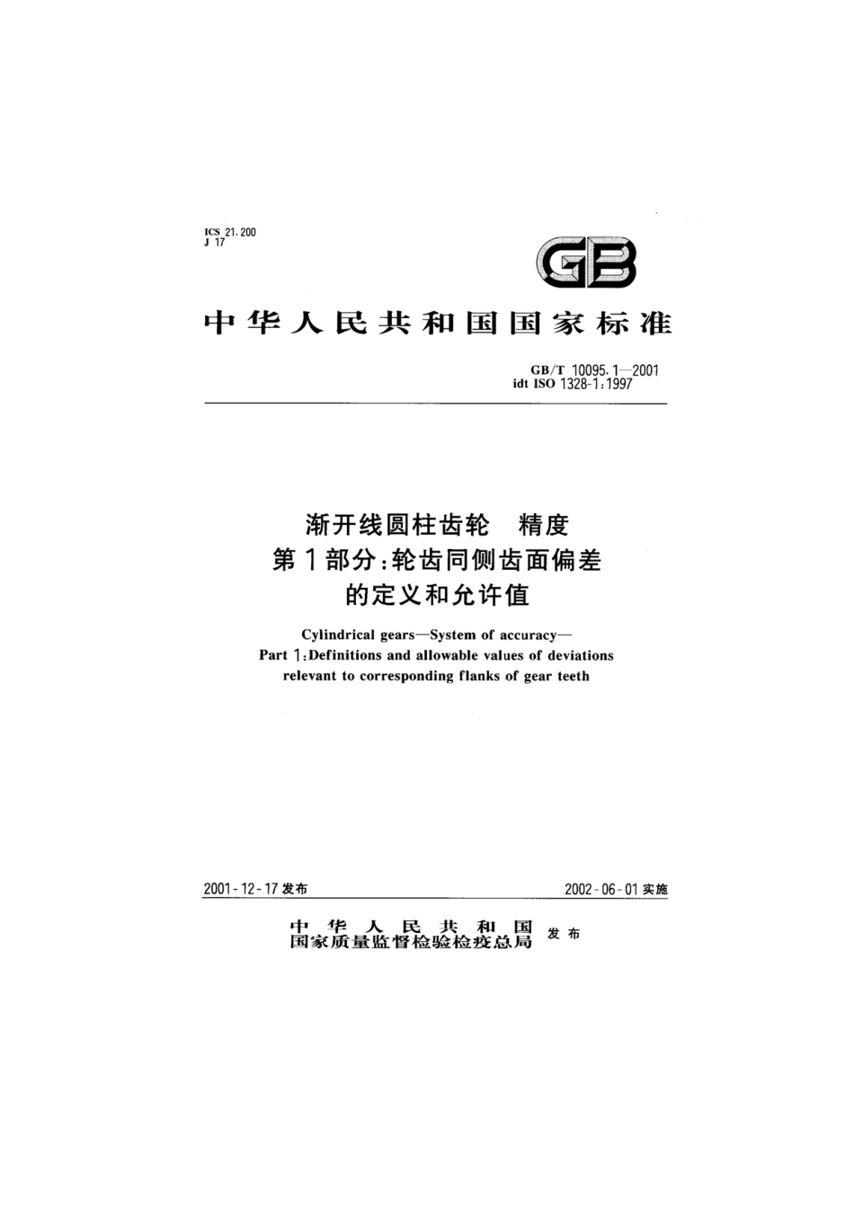 GB T 10095.1-2001 渐开线圆柱齿轮 精度 第1...---------  .pdf_第1页