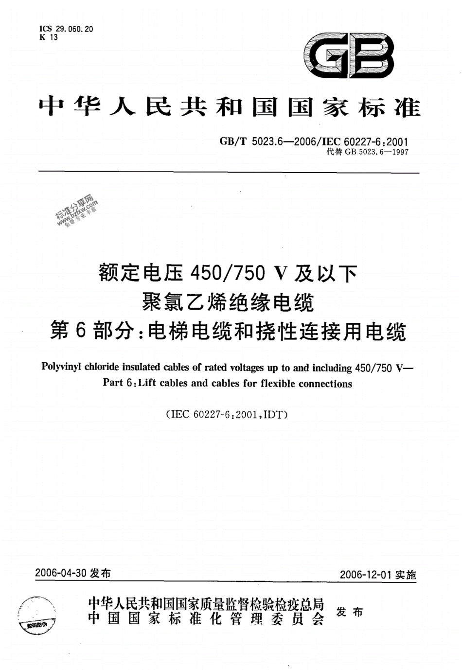 GB／T5023.6-2006电梯电缆和挠性连接用电缆----------  .pdf_第1页