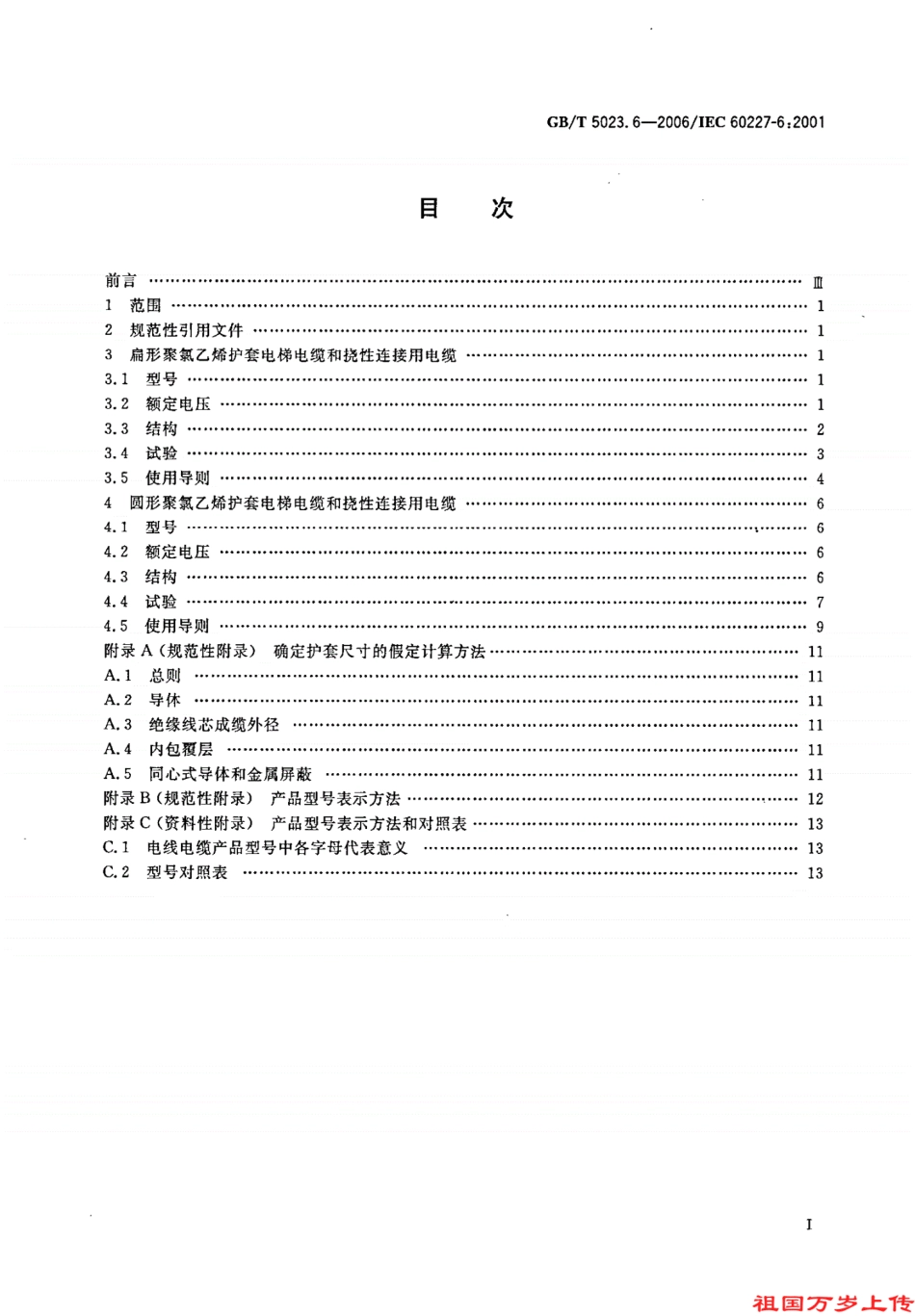 GB／T5023.6-2006电梯电缆和挠性连接用电缆----------  .pdf_第2页