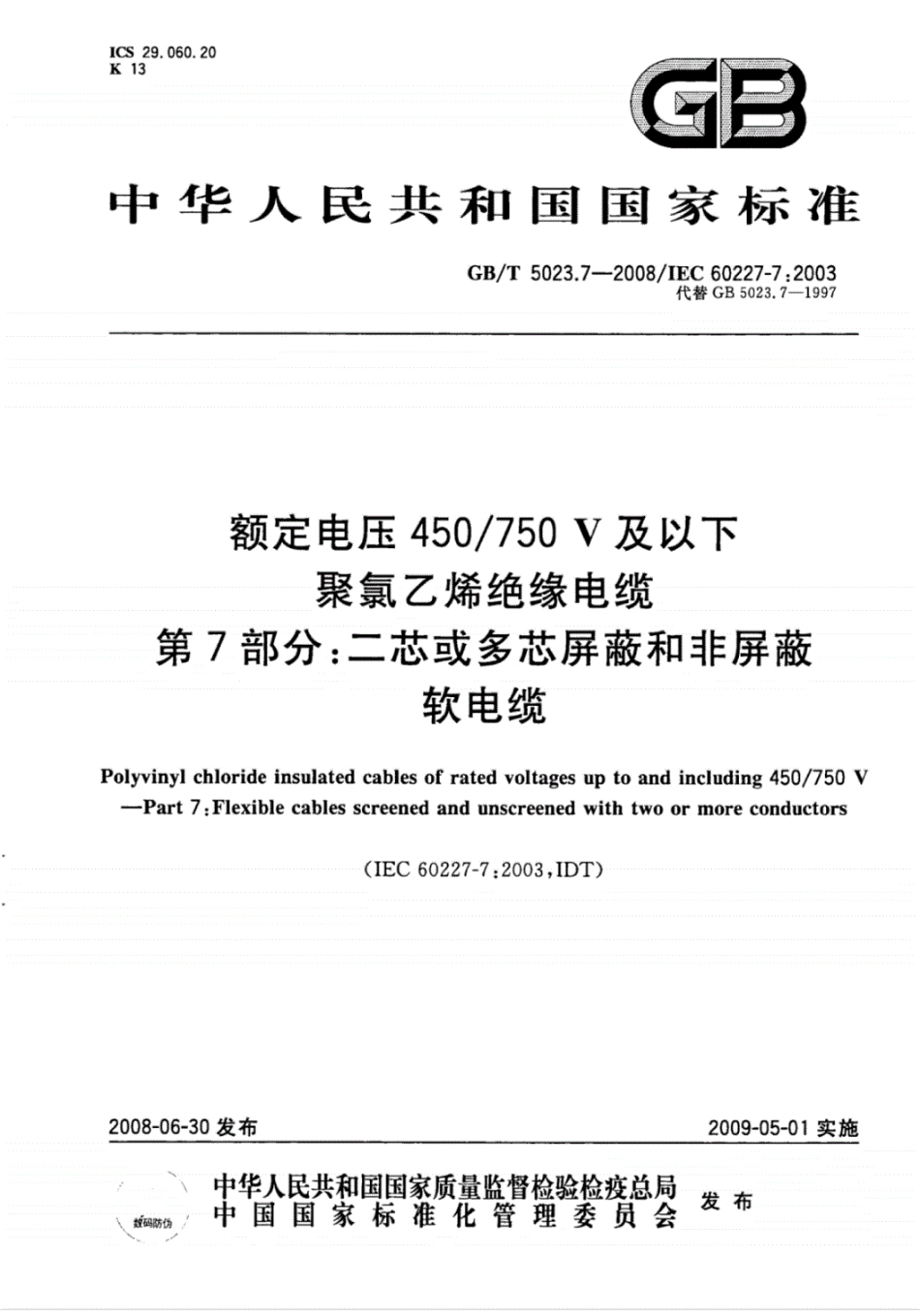 GB／T5023.7-2008额定电压450750V及以下聚氯乙烯绝缘电缆第7部分：二芯或多芯屏蔽和非屏蔽软电缆----------  .pdf_第1页