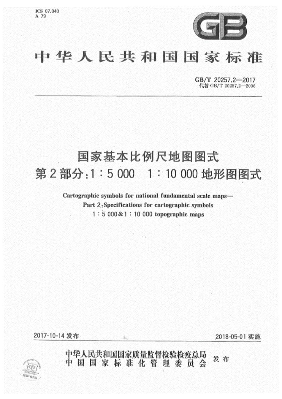 GB／T20257.2-2017-国家基本比例尺地图图式第2部分：1：5000、1：10000地形图图式----------  .pdf_第1页