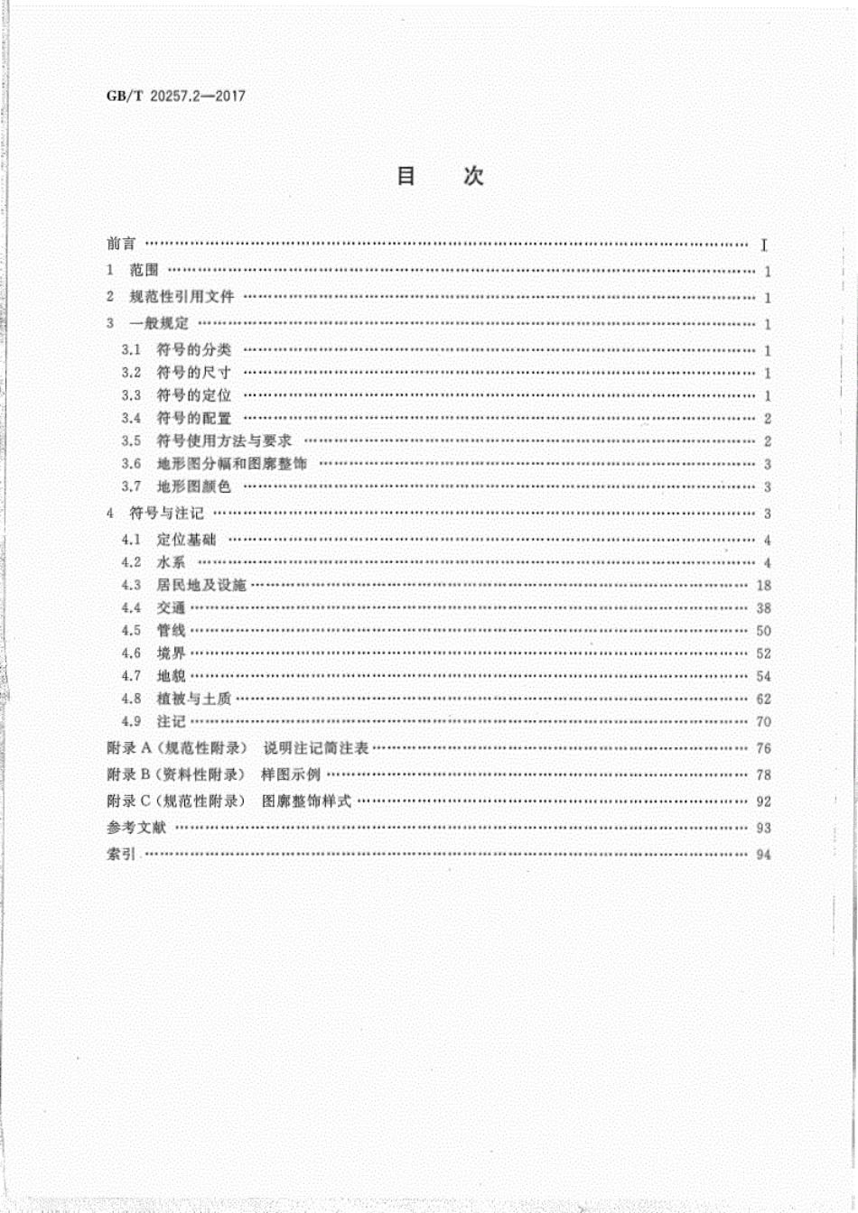 GB／T20257.2-2017-国家基本比例尺地图图式第2部分：1：5000、1：10000地形图图式----------  .pdf_第2页