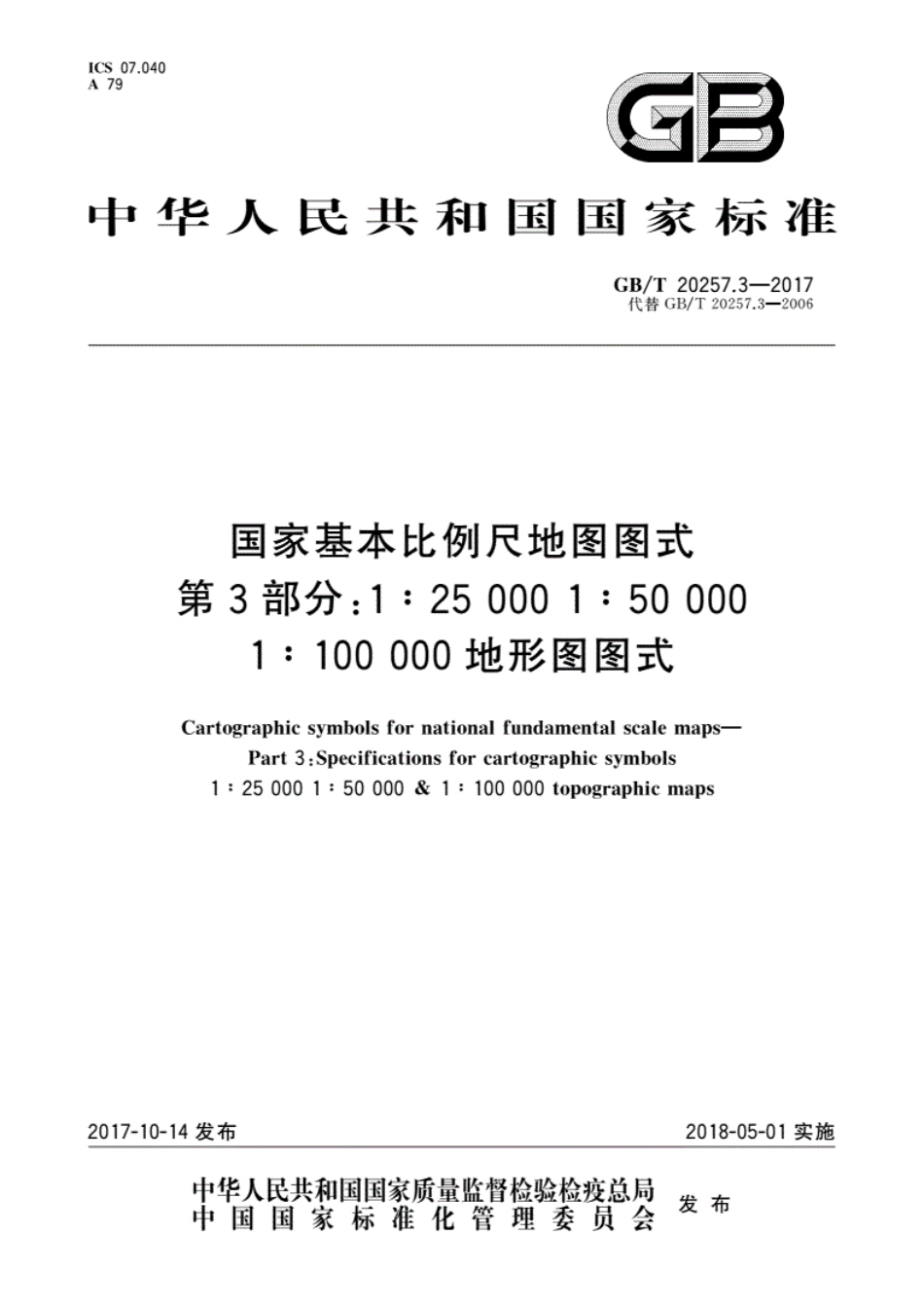 GB／T20257.3-2017国家基本比例尺地图图式第3部分国家标准----------  .pdf_第1页