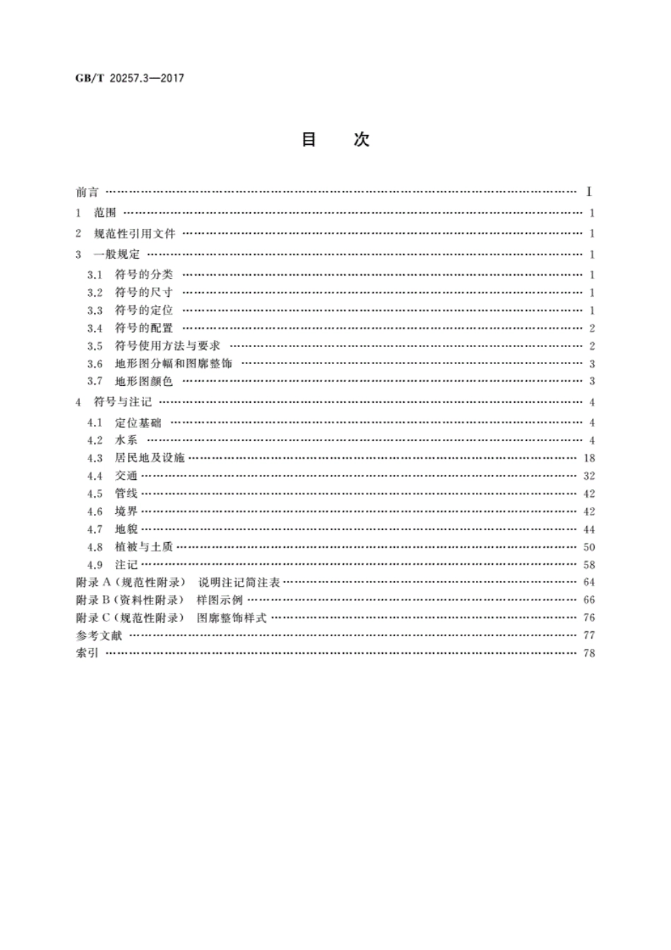 GB／T20257.3-2017国家基本比例尺地图图式第3部分国家标准----------  .pdf_第2页