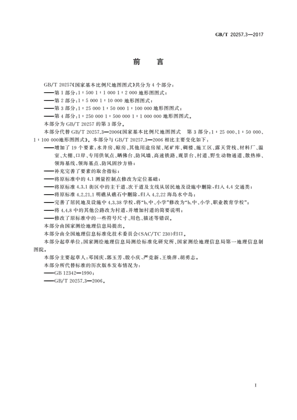 GB／T20257.3-2017国家基本比例尺地图图式第3部分国家标准----------  .pdf_第3页