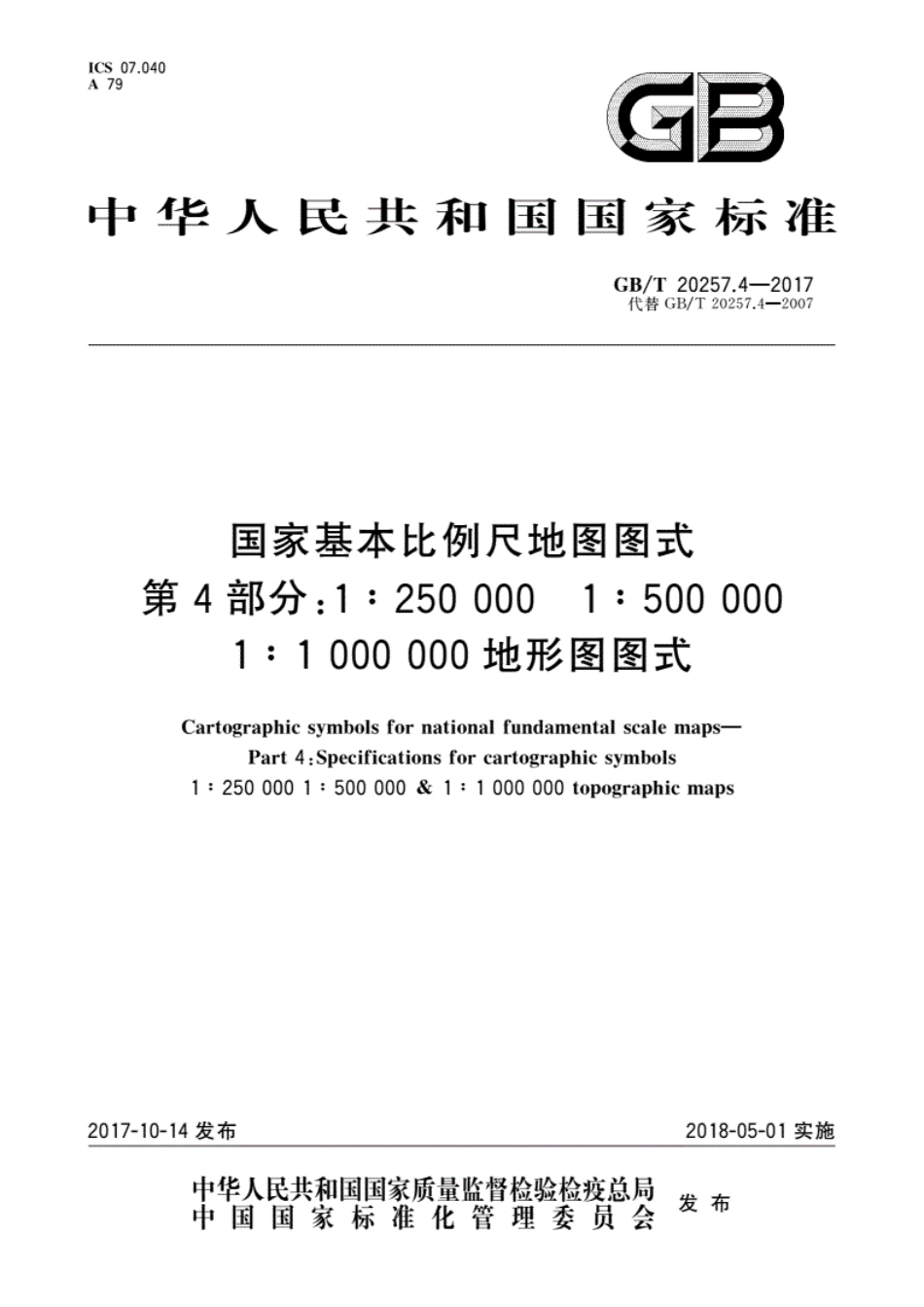 GB／T20257.4-2017国家基本比例尺地图图式第4部分国家标准式----------  .pdf_第1页