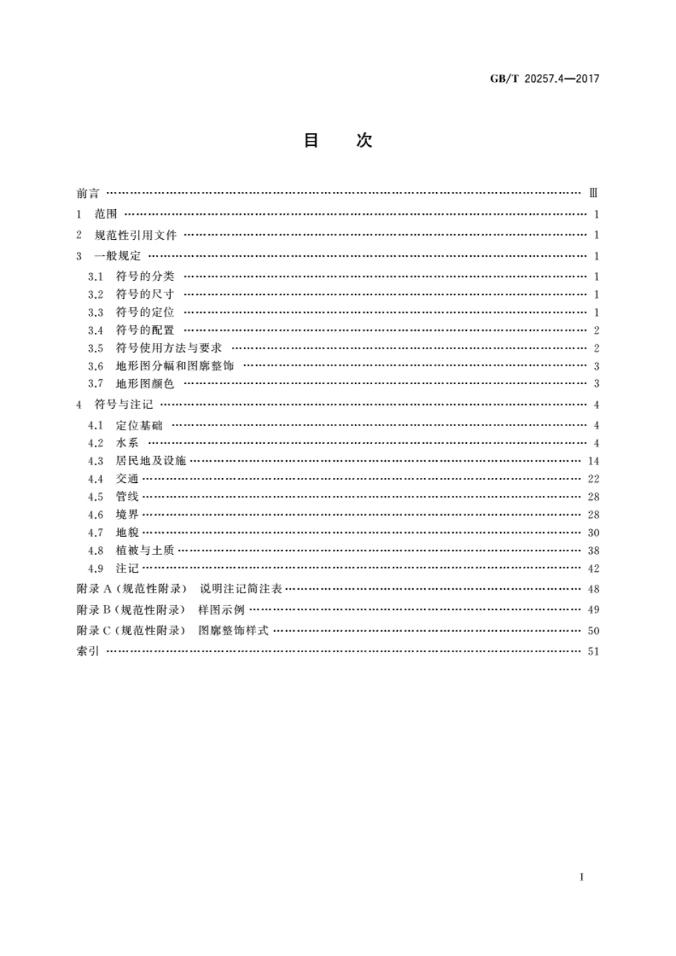 GB／T20257.4-2017国家基本比例尺地图图式第4部分国家标准式----------  .pdf_第3页