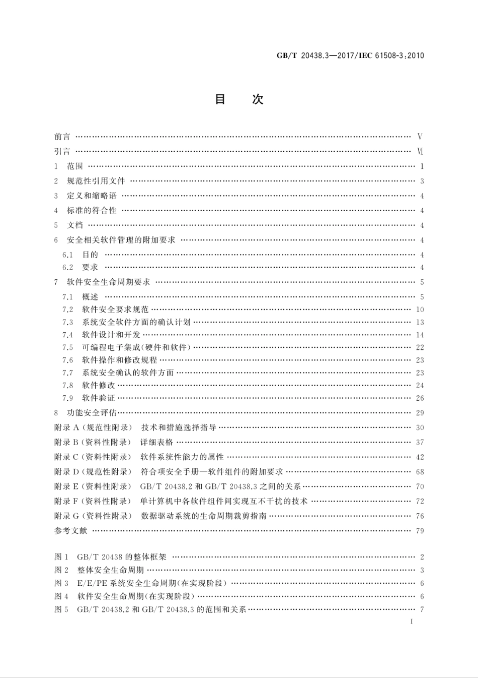 GB∕T 20438.3-2017 电气∕电子∕可编程电子安全相关系统的功能安全 第3部分：软件要求---------- .pdf_第3页