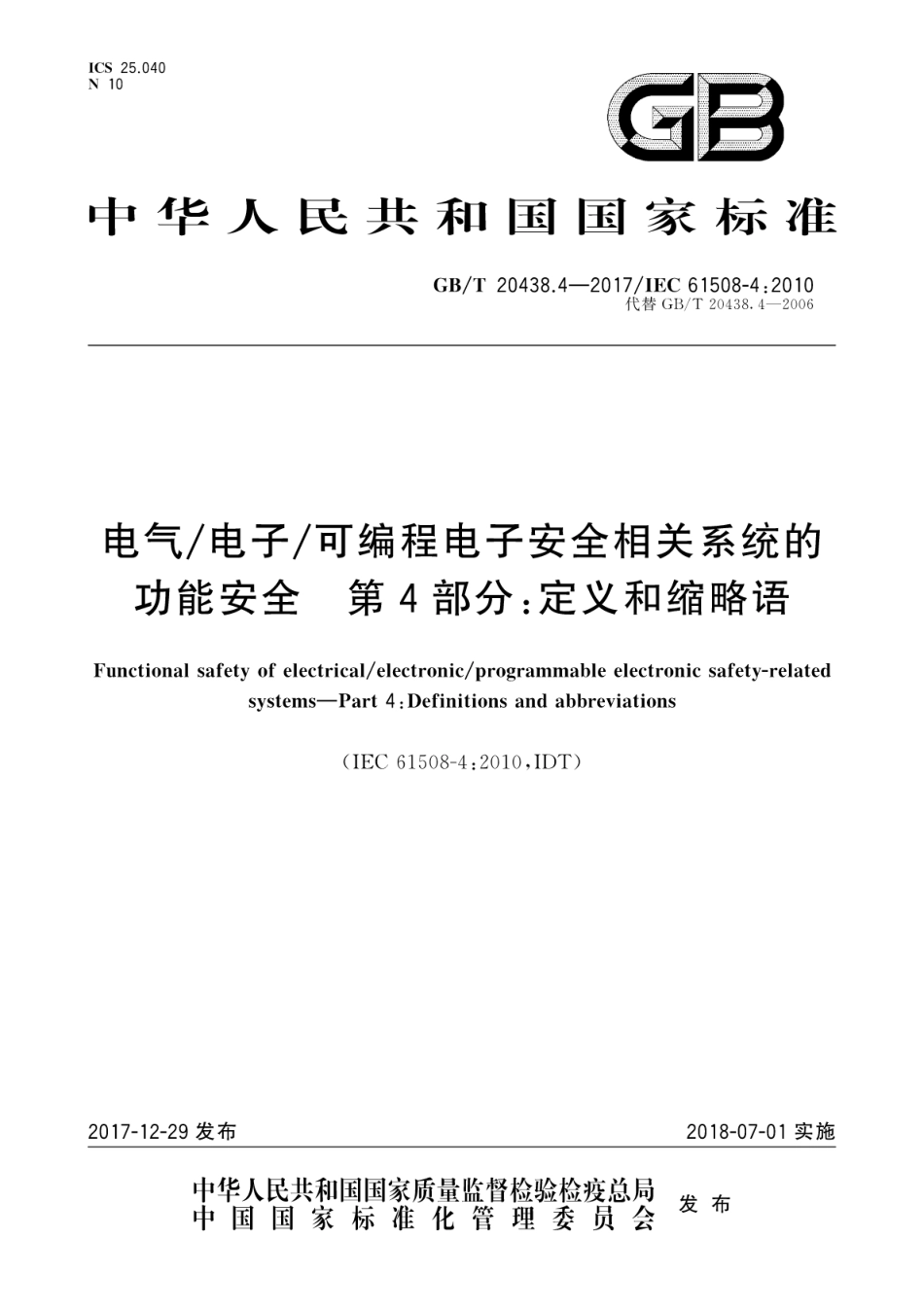 GB∕T 20438.4-2017 电气∕电子∕可编程电子安全相关系统的功能安全 第4部分：定义和缩略语---------- .pdf_第1页