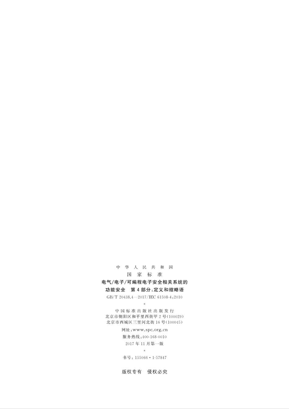 GB∕T 20438.4-2017 电气∕电子∕可编程电子安全相关系统的功能安全 第4部分：定义和缩略语---------- .pdf_第2页