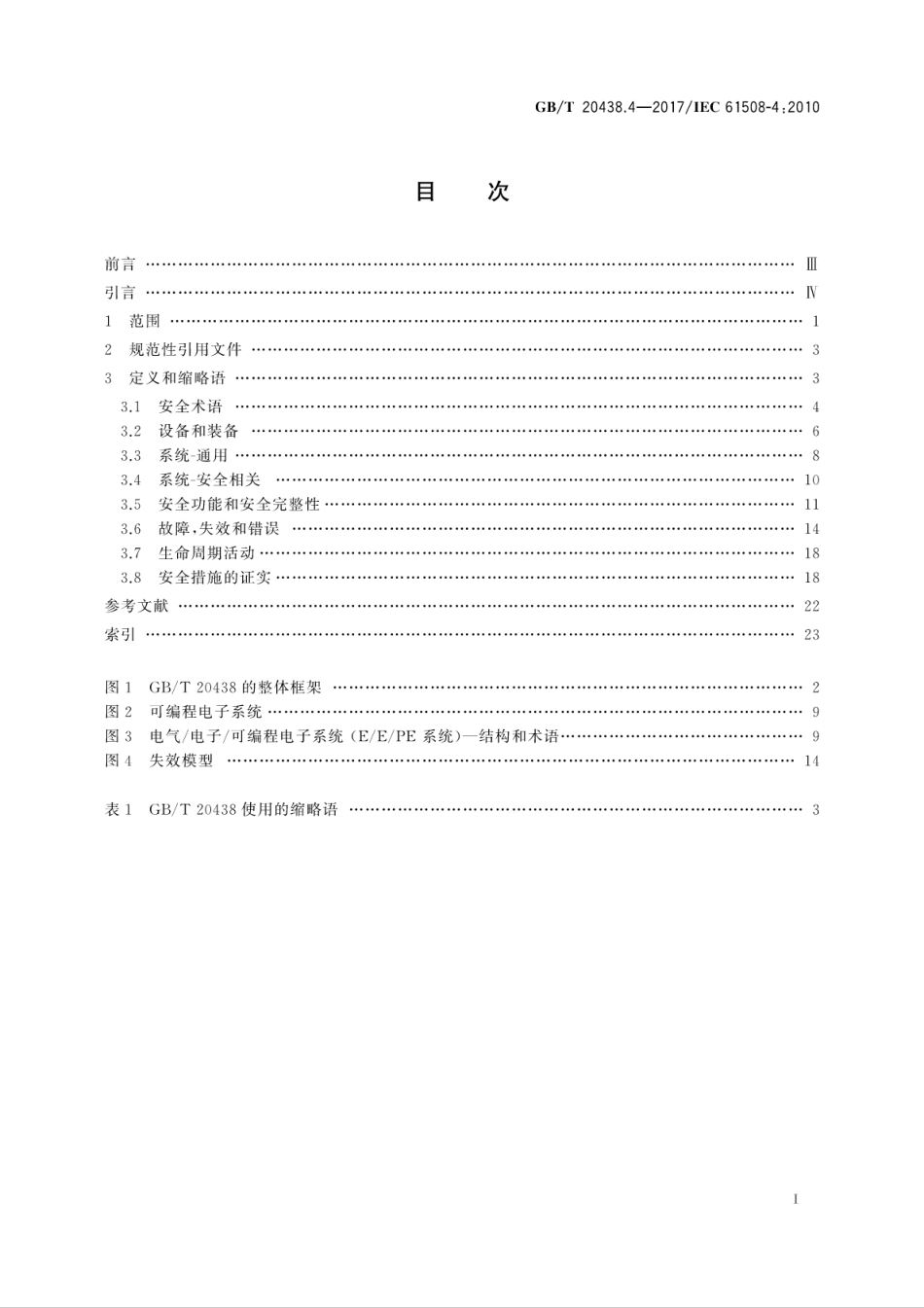 GB∕T 20438.4-2017 电气∕电子∕可编程电子安全相关系统的功能安全 第4部分：定义和缩略语---------- .pdf_第3页