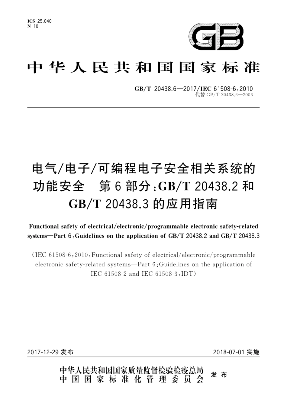 GB∕T 20438.6-2017 电气∕电子∕可编程电子安全相关系统的功能安全 第6部分：GB∕T 20438.2 和GB∕T 20438.3 的应用指南---------- .pdf_第1页