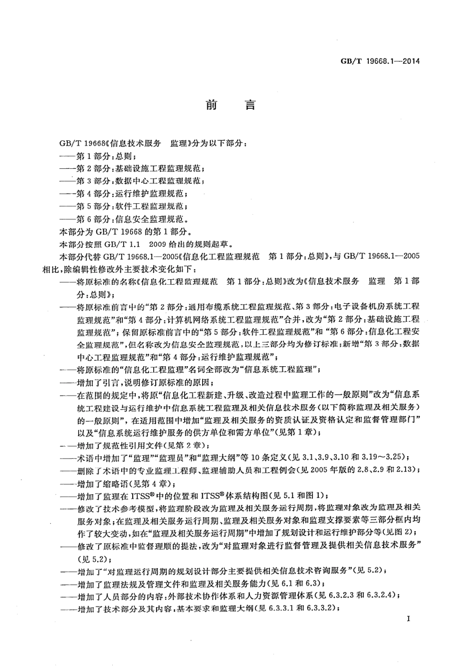 GBT 19668.1-2014 信息技术服务 监理 第1部分：总则----------  .pdf_第3页