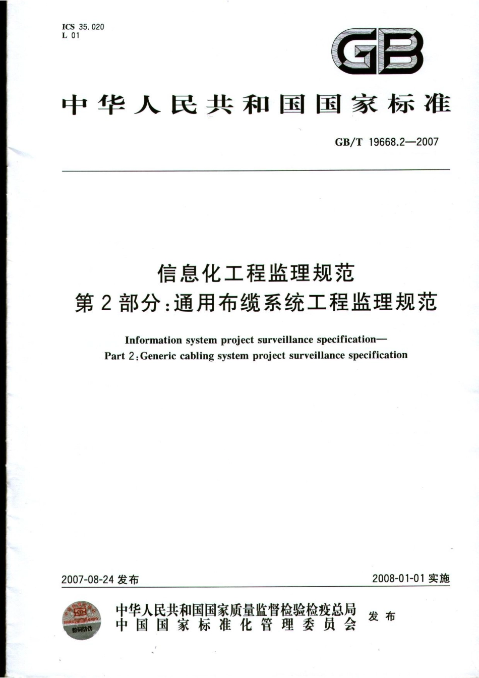 GBT 19668.2-2007 信息化工程监理规范 第2部分：通用布缆系统工程监理规范----------  .pdf_第1页