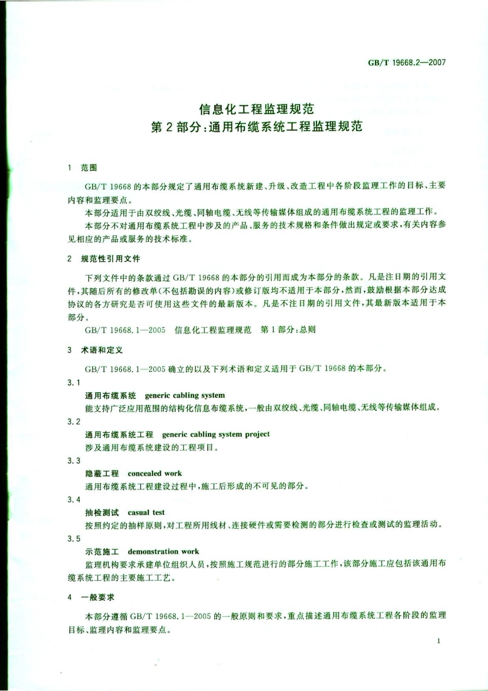 GBT 19668.2-2007 信息化工程监理规范 第2部分：通用布缆系统工程监理规范----------  .pdf_第3页