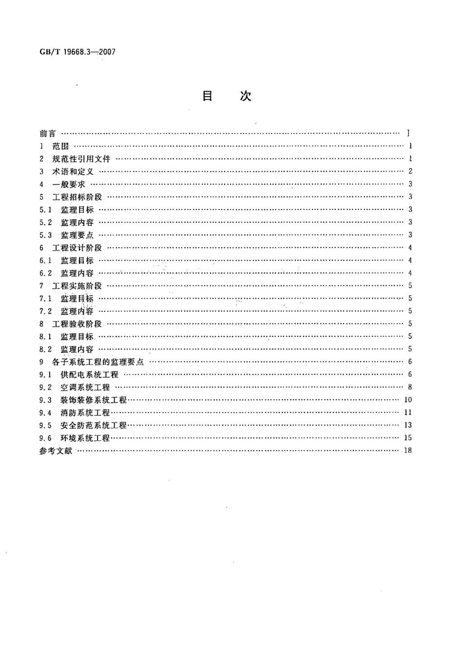 GBT 19668.3-2007 信息化工程监理规范 第3部分：电子设备机房系统工程监理规范----------  .pdf_第2页