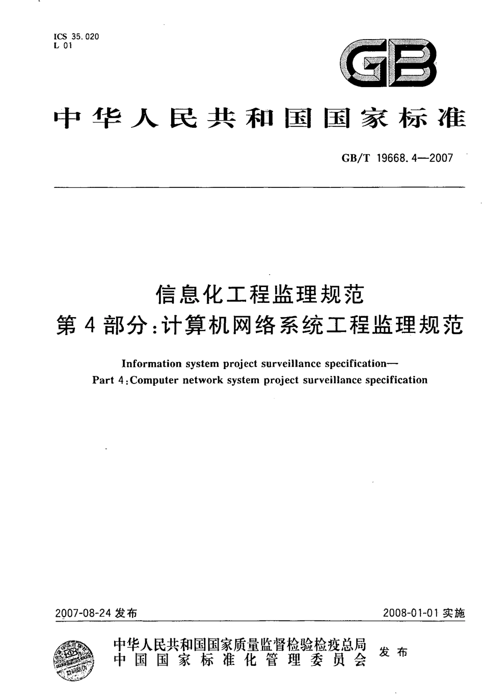 GBT 19668.4-2007 信息化工程监理规范 第4部分：计算机网络系统工程监理规范----------  .pdf_第1页