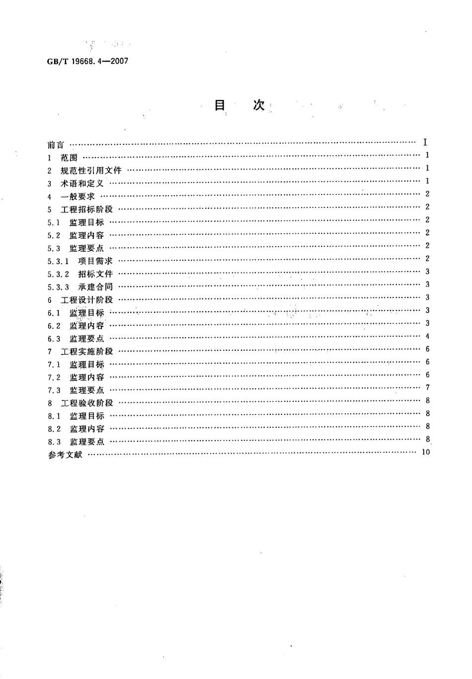 GBT 19668.4-2007 信息化工程监理规范 第4部分：计算机网络系统工程监理规范----------  .pdf_第2页