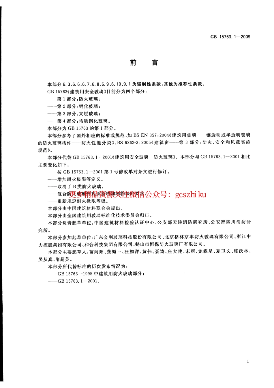 GB15763.1-2005 建筑用安全玻璃 第1部分：防火玻璃.pdf_第2页