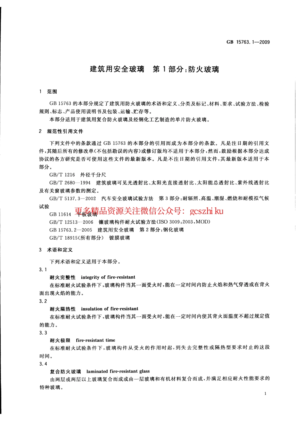 GB15763.1-2005 建筑用安全玻璃 第1部分：防火玻璃.pdf_第3页