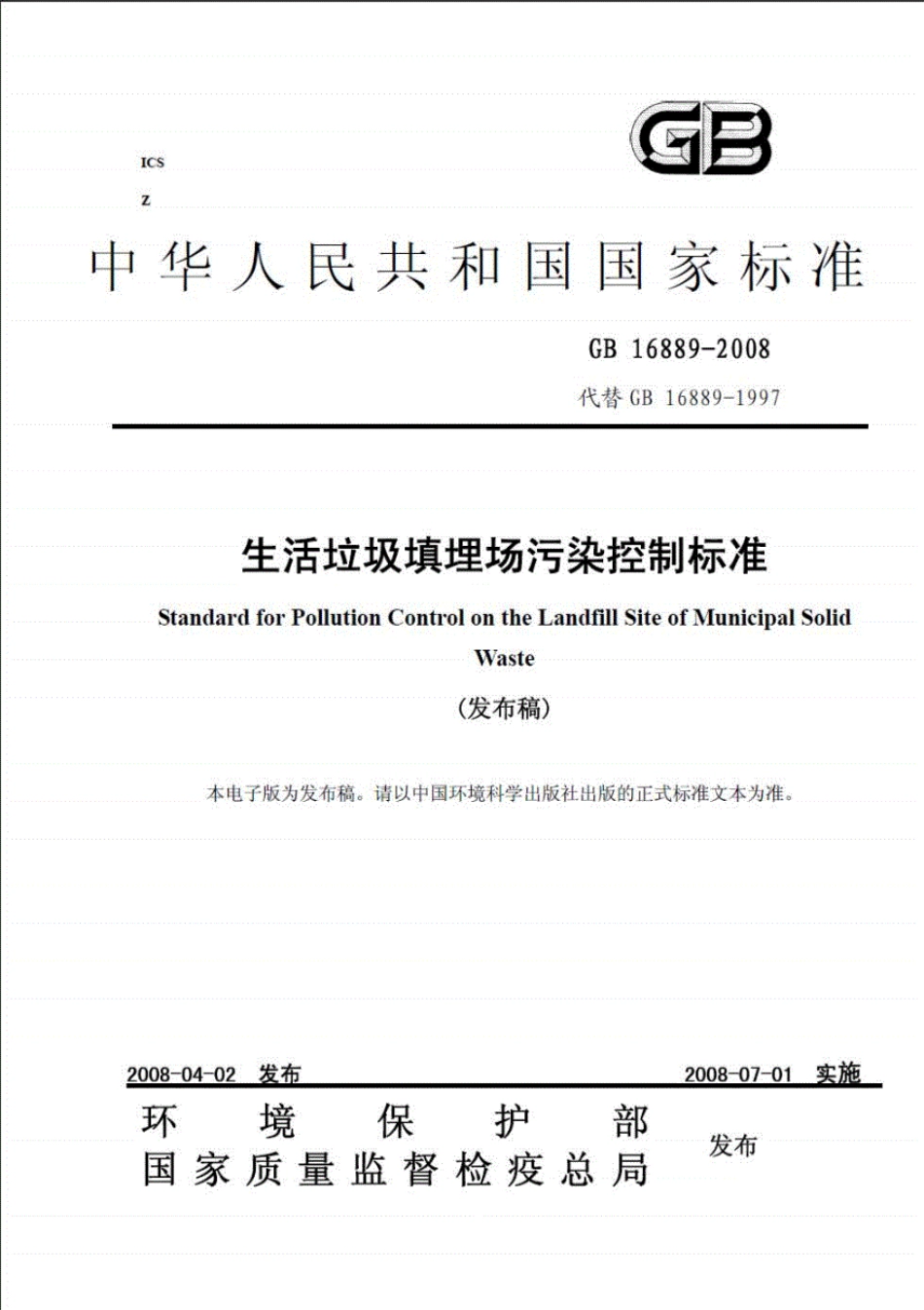 GB16889-2008生活垃圾填埋场污染控制标准(高清版)----------  .pdf_第1页