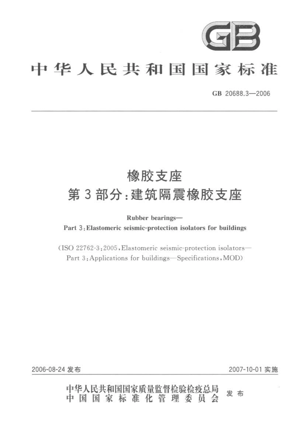 GB20688.3-2006-橡胶支座第3部分建筑隔震橡胶支座----------  .pdf_第1页