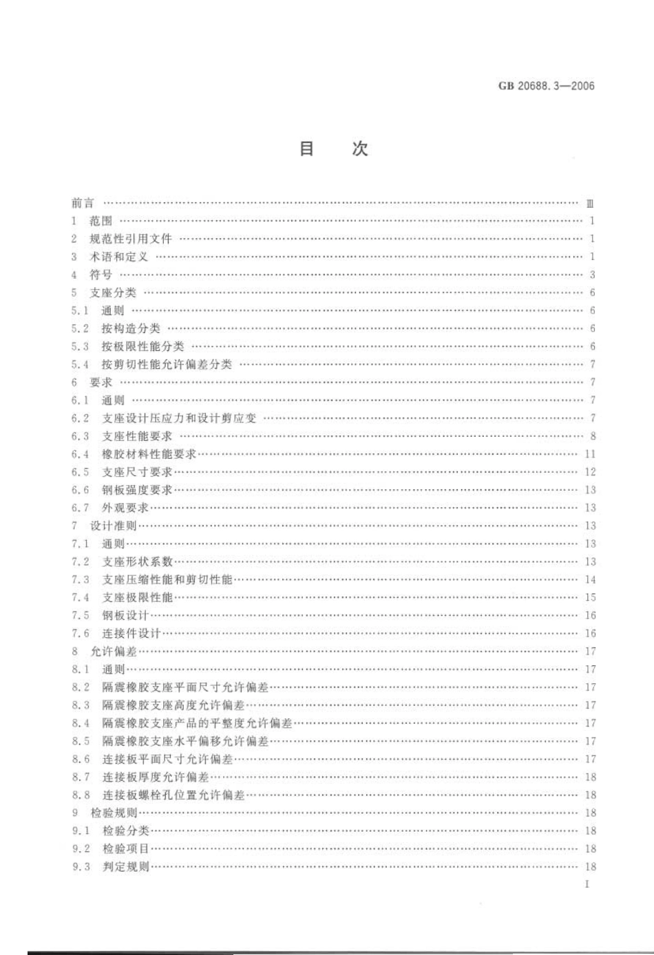 GB20688.3-2006-橡胶支座第3部分建筑隔震橡胶支座----------  .pdf_第2页