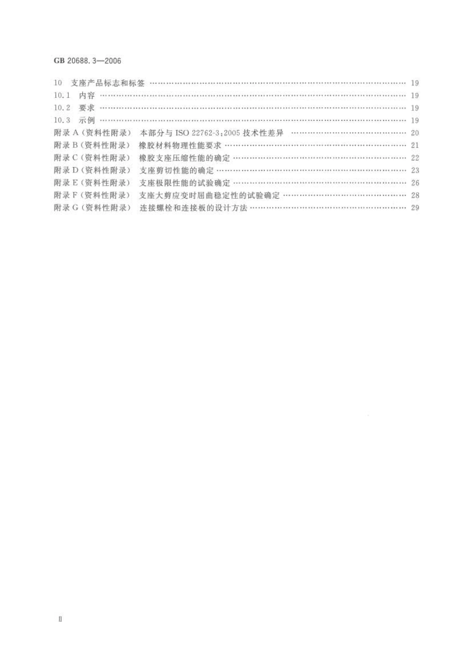 GB20688.3-2006-橡胶支座第3部分建筑隔震橡胶支座----------  .pdf_第3页